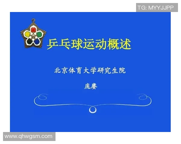 乒乓球运动的技术发展与全球竞技趋势分析